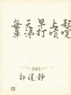 每天早上起床流鼻涕打喷嚏