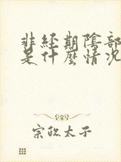 非经期阴部流血是什么情况