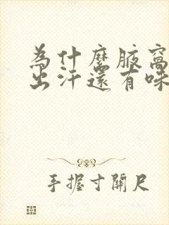 为什么腋窝总是出汗还有味道