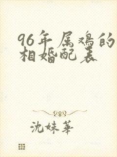 96年属鸡的属相婚配表