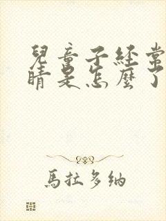 儿童子经常眨眼睛是怎么了