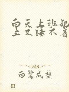 白天上班犯困晚上又睡不着