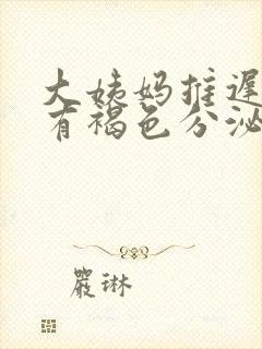 大姨妈推迟三天有褐色分泌物怎么回事