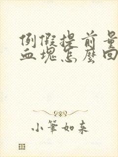 例假提前量大有血块怎么回事