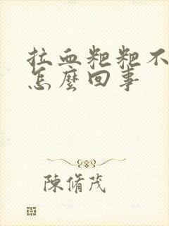 拉血粑粑不疼是怎么回事