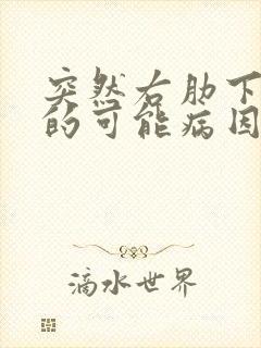 突然右肋下疼痛的可能病因