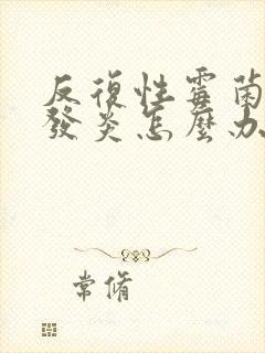 反复性霉菌阴道发炎怎么办