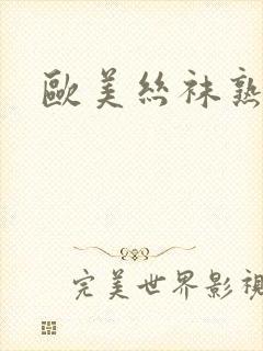 欧美丝袜熟女射