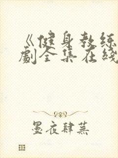 《健身教练》俄剧全集在线观看