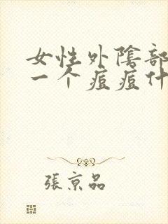 女性外阴部长了一个痘痘什么原因