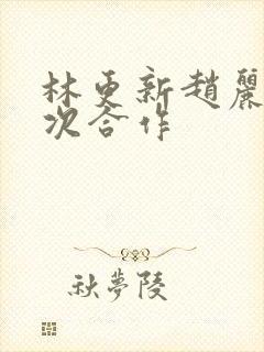 林更新赵丽颖再次合作