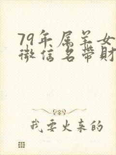 79年属羊女的微信名带财运的封面