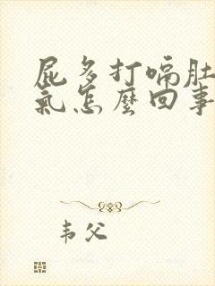 屁多打嗝肚子胀气怎么回事封面