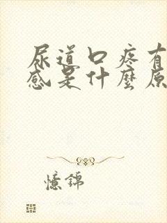 尿道口疼有烧灼感是什么原因