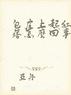 包皮上起红色疙瘩怎么回事