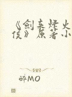 《剑来烽火戏诸侯》原著小说