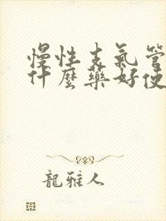 慢性支气管炎吃什么药好使呢