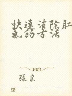 快速消除肚子胀气的方法封面