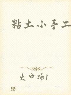 粘土小手工蛋糕