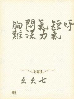 胸闷气短呼吸困难没力气