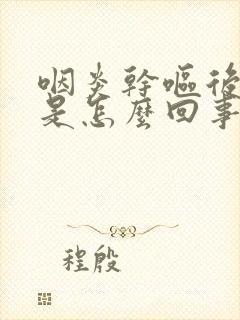 咽炎干呕后有血是怎么回事