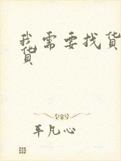 我需要找货车拉货