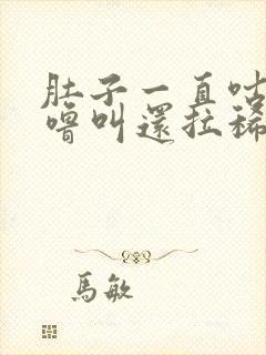 肚子一直咕噜咕噜叫还拉稀怎么回事