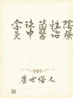 念珠菌性阴道发炎中医治疗