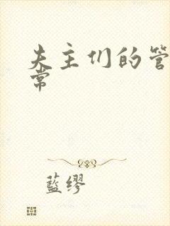 夫主们的管教日常