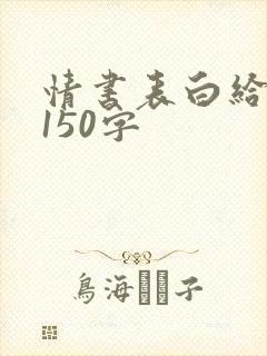 情书表白给女生150字