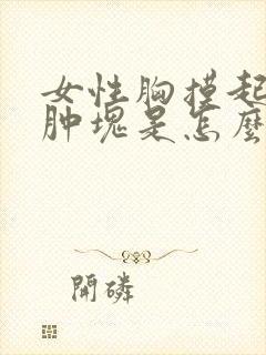 女性胸摸起来有肿块是怎么了