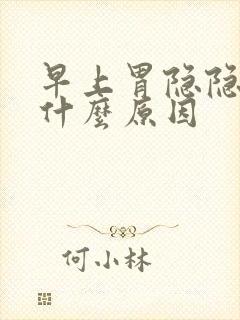 早上胃隐隐作痛什么原因