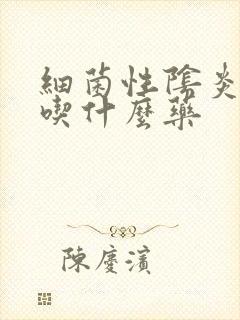 细菌性阴炎可以吃什么药封面