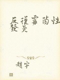 反复霉菌性阴道发炎