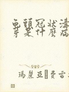 龟头冠状沟长肉芽是什么病