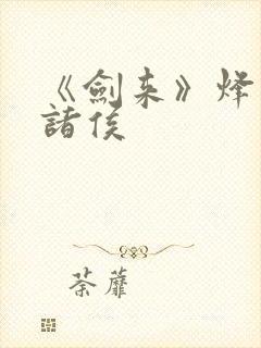 《剑来》烽火戏诸侯封面