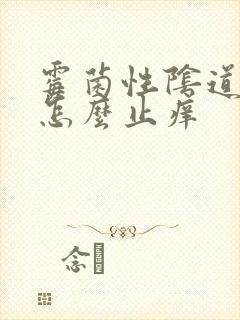 霉菌性阴道发炎怎么止痒