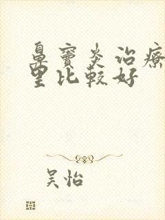 鼻窦炎治疗到哪里比较好封面