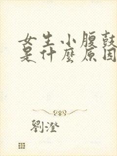 女生小腹鼓鼓的是什么原因封面