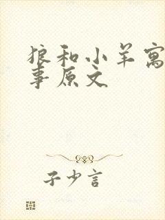 狼和小羊寓言故事原文封面