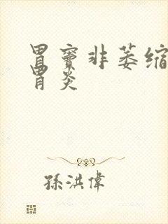 胃窦非萎缩慢性胃炎