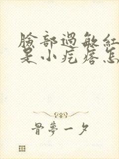 脸部过敏红痒都是小疙瘩怎么办