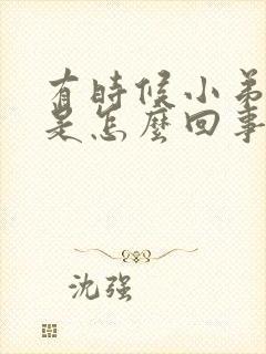 有时候小弟弟痛是怎么回事