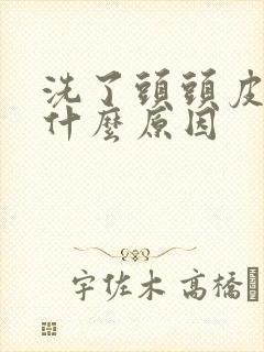 洗了头头皮还痒什么原因封面