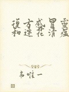 复方感冒灵颗粒和连花清瘟胶囊是一样的吗