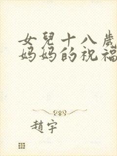 女儿十八岁生日妈妈的祝福语简短