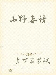 山野春情封面