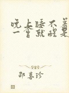 晚上睡不着睡着一会就醒是什么原因封面