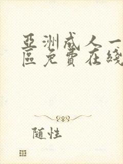 亚洲成人一区二区免费在线观看