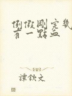 例假刚完几天又有一点血